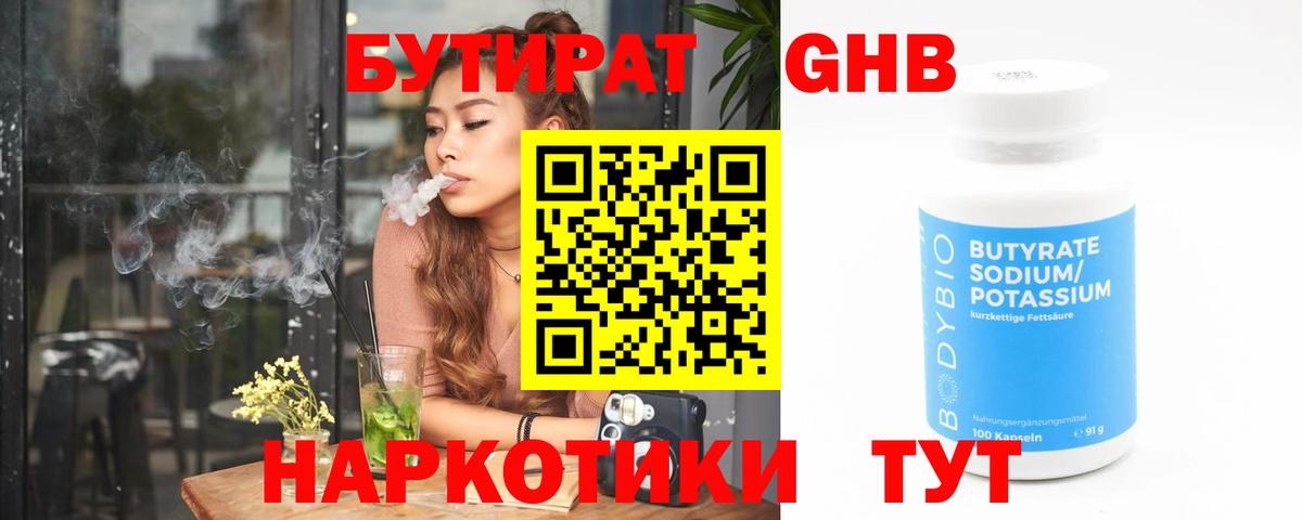 Бутират бутик Белореченск
