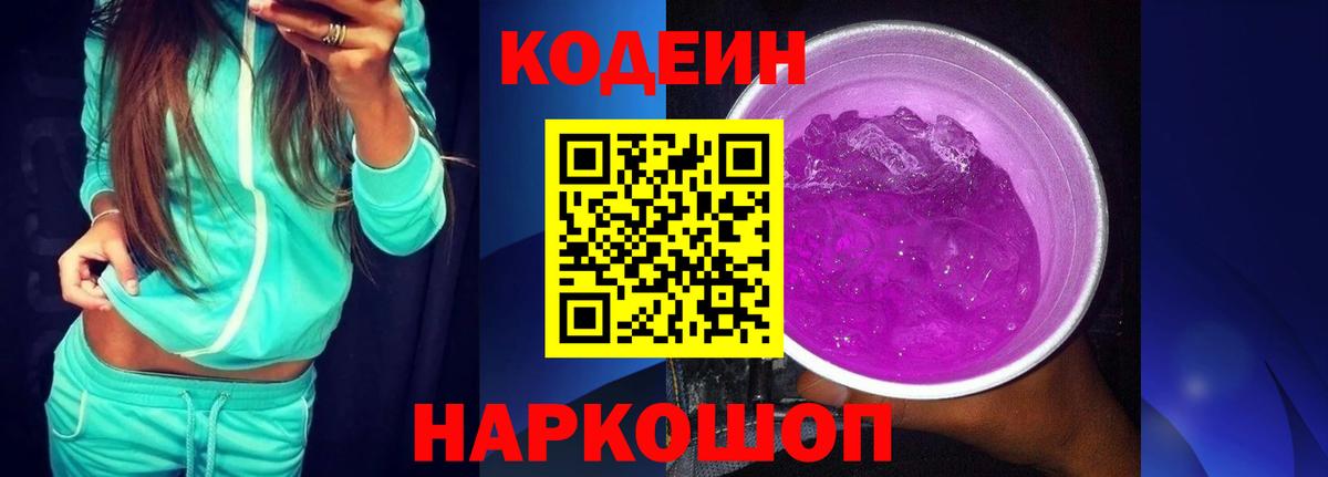 Codein Purple Drank  Кодеин напиток Lean (лин)  Вход с VPN  Белореченск 