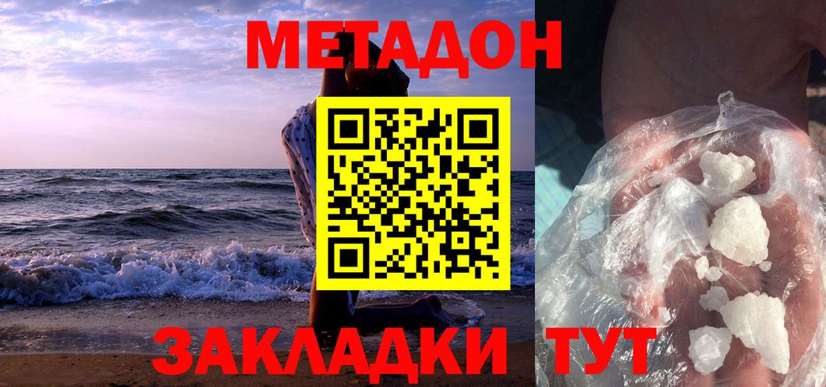 МЕТАДОН methadone Белореченск
